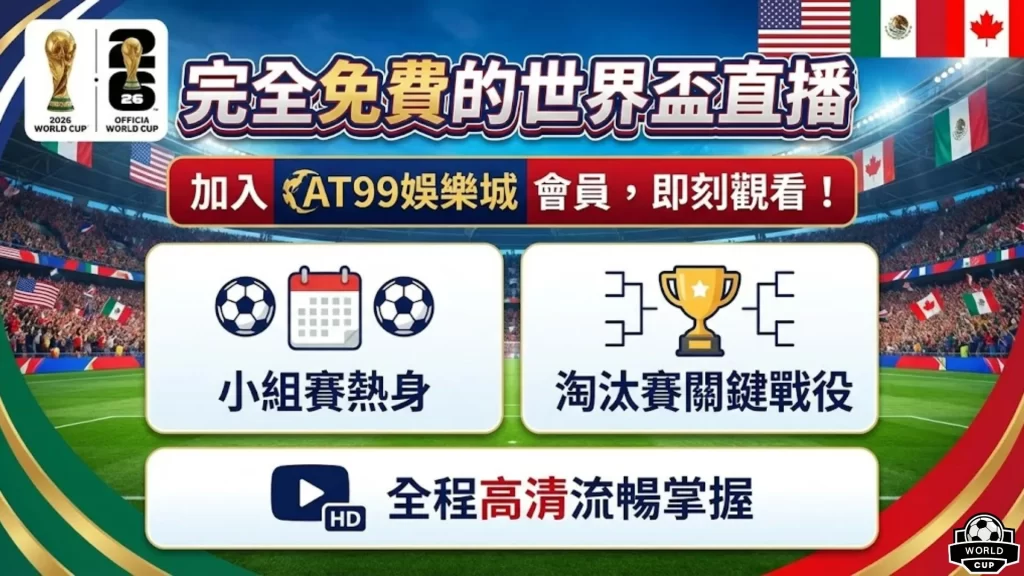 日盛大更新,小时独家维,共襄,2026世界杯赛程,世界杯比赛时间,世界杯比分,世界杯赛程表,世界杯小组赛,世界杯淘汰赛