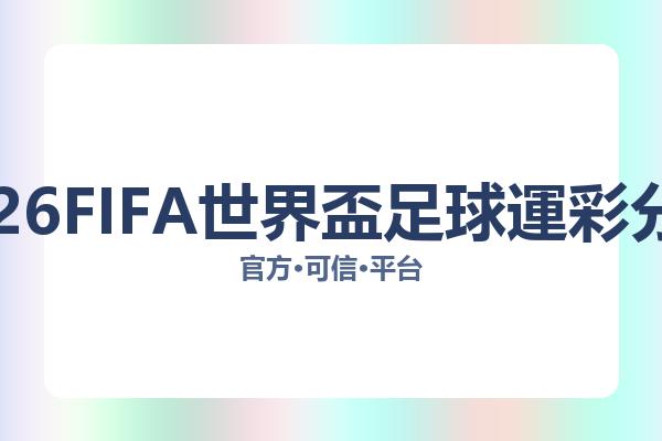 2026FIFA世界盃足球運彩分析 图片